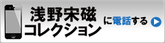 浅野宋磁コレクションに電話する