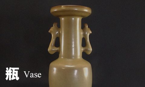 瓶 Vase