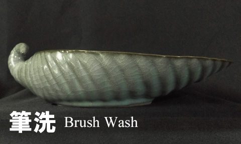 筆洗 Brash Eash