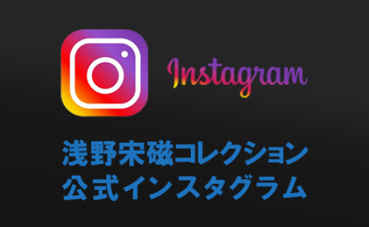 浅野宋磁コレクション 公式インスタグラム