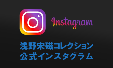 浅野宋磁コレクション 公式インスタグラム