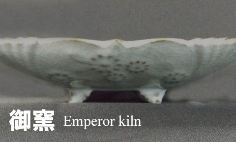浅野宋磁コレクション - 南宋・官窯や哥窯の品を中心に蒐集した
