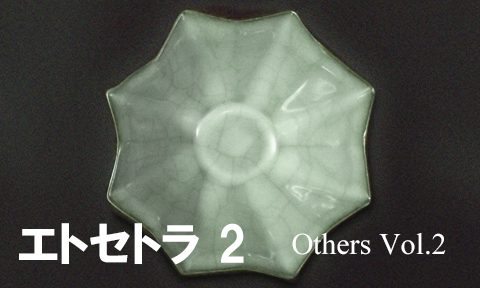 エトセトラ 2 Others Vol.2