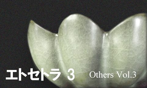 エトセトラ 3 Others Vol.3