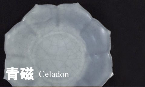 青磁 Celadon