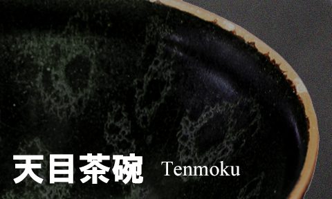 天目茶碗 Tenmoku